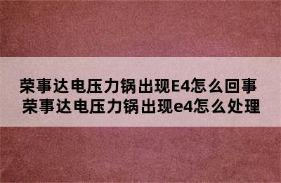 荣事达电压力锅出现E4怎么回事 荣事达电压力锅出现e4怎么处理